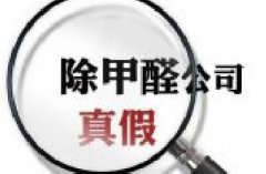 黃埔除甲醛公司：如何識別專業(yè)的除甲醛公司？