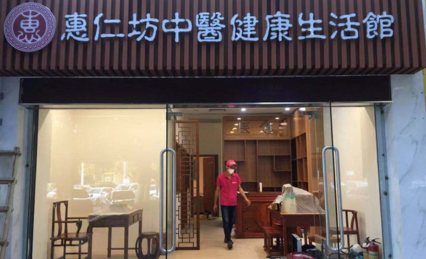 惠仁坊中醫(yī)生活館