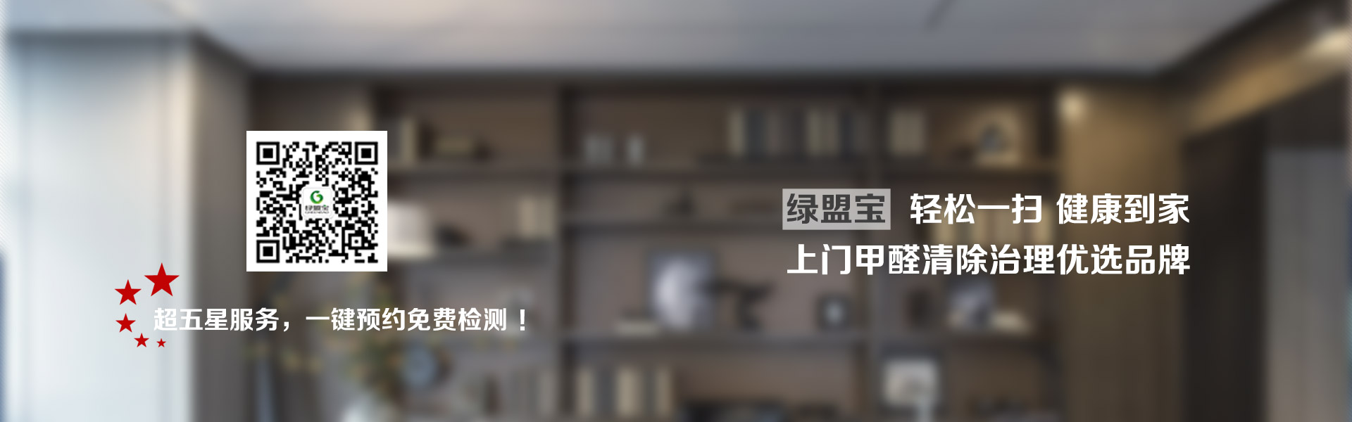 家庭上門(mén)甲醛清除治理