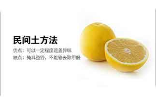 民間除甲醛偏方到底有沒有作用？