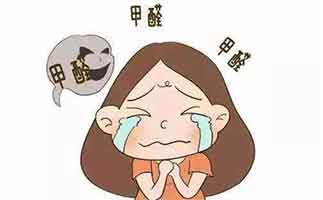 新房甲醛超標怎么辦？去除甲醛的方法有哪些？