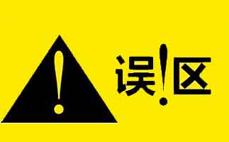 新房裝修除甲醛的誤區(qū)有哪些？