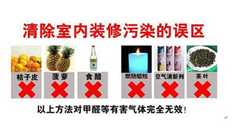 裝修甲醛超標(biāo)誤區(qū)，您真的了解過甲醛污染嗎？