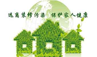 環(huán)保家裝是如何做到的？這些裝修注意事項(xiàng)一定