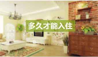 新房裝修后多久能??？這些甲醛主要來(lái)源是決定