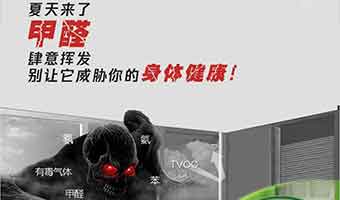 夏季除甲醛應(yīng)該學(xué)會如何控制甲醛污染狀況！