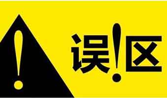 常見的甲醛認知誤區(qū)，您真的知道如何去除甲醛