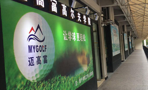 邁高富高爾夫?qū)W院除甲醛